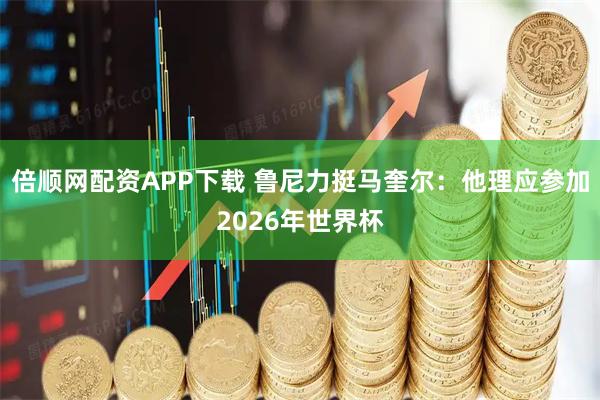 倍顺网配资APP下载 鲁尼力挺马奎尔：他理应参加2026年世界杯