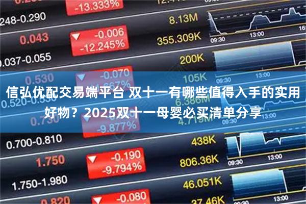 信弘优配交易端平台 双十一有哪些值得入手的实用好物？2025双十一母婴必买清单分享