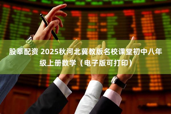 股莘配资 2025秋河北冀教版名校课堂初中八年级上册数学(电子版可打印)