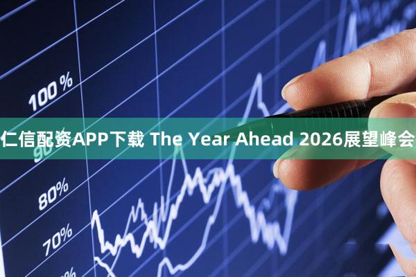 仁信配资APP下载 The Year Ahead 2026展望峰会